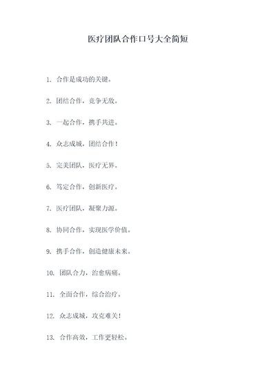 医疗团队合作口号大全简短