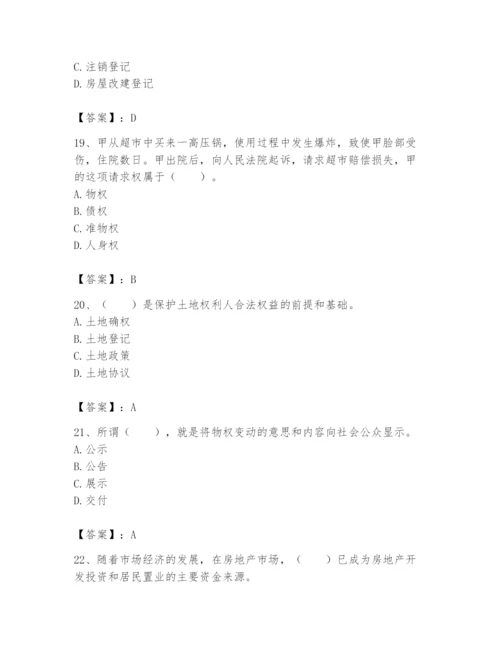 土地登记代理人之土地权利理论与方法题库（考试直接用）.docx