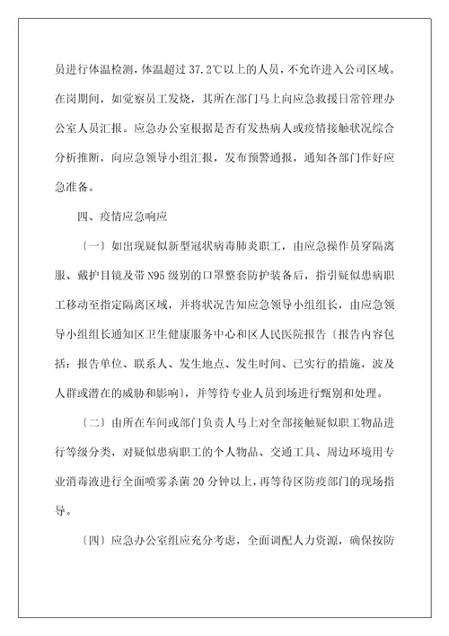 企业复工新型冠状病毒肺炎疫情防控应急预案