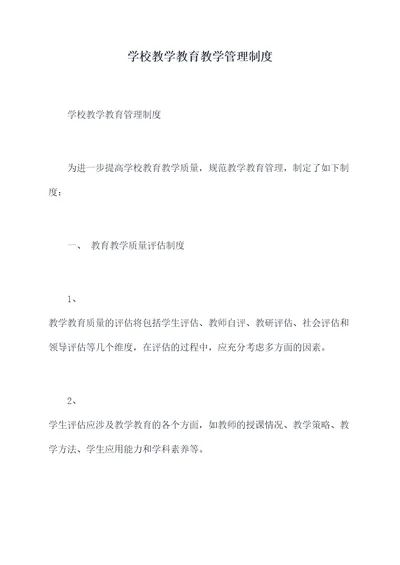 学校教学教育教学管理制度