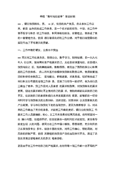 申报“青年岗位能手”事迹材料