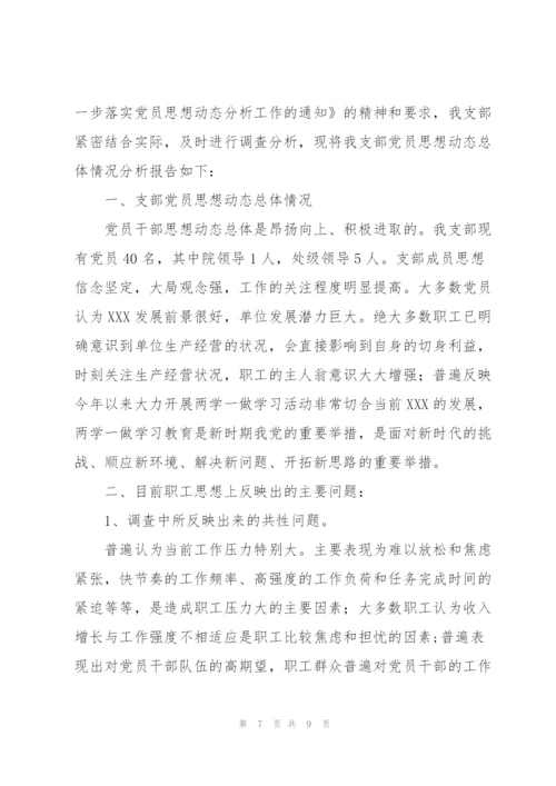 思想动态分析报告【三篇】.docx