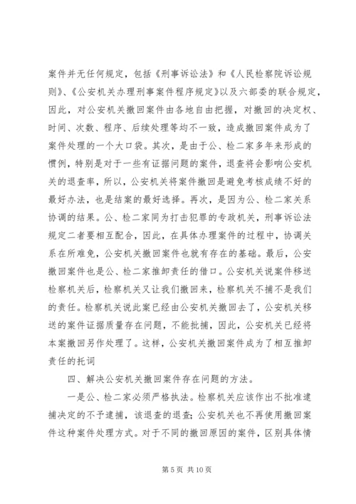 公安机关提请逮捕案件存在的问题及对策.docx