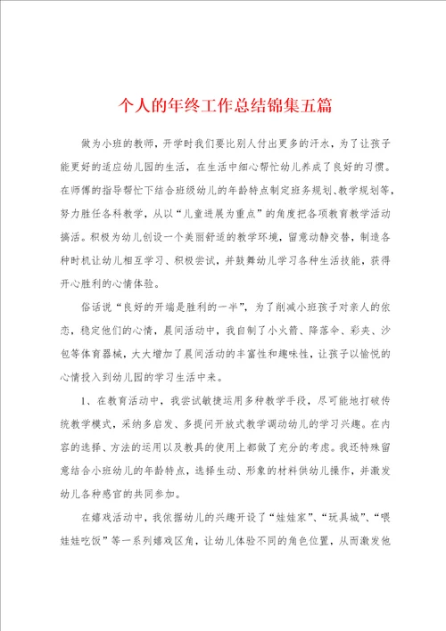 个人的年终工作总结锦集五篇