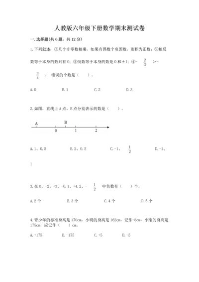人教版六年级下册数学期末测试卷（典型题）.docx