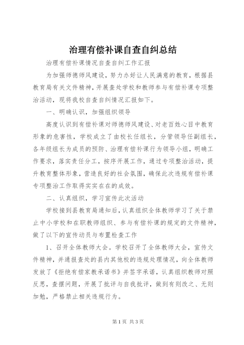 治理有偿补课自查自纠总结 (3).docx