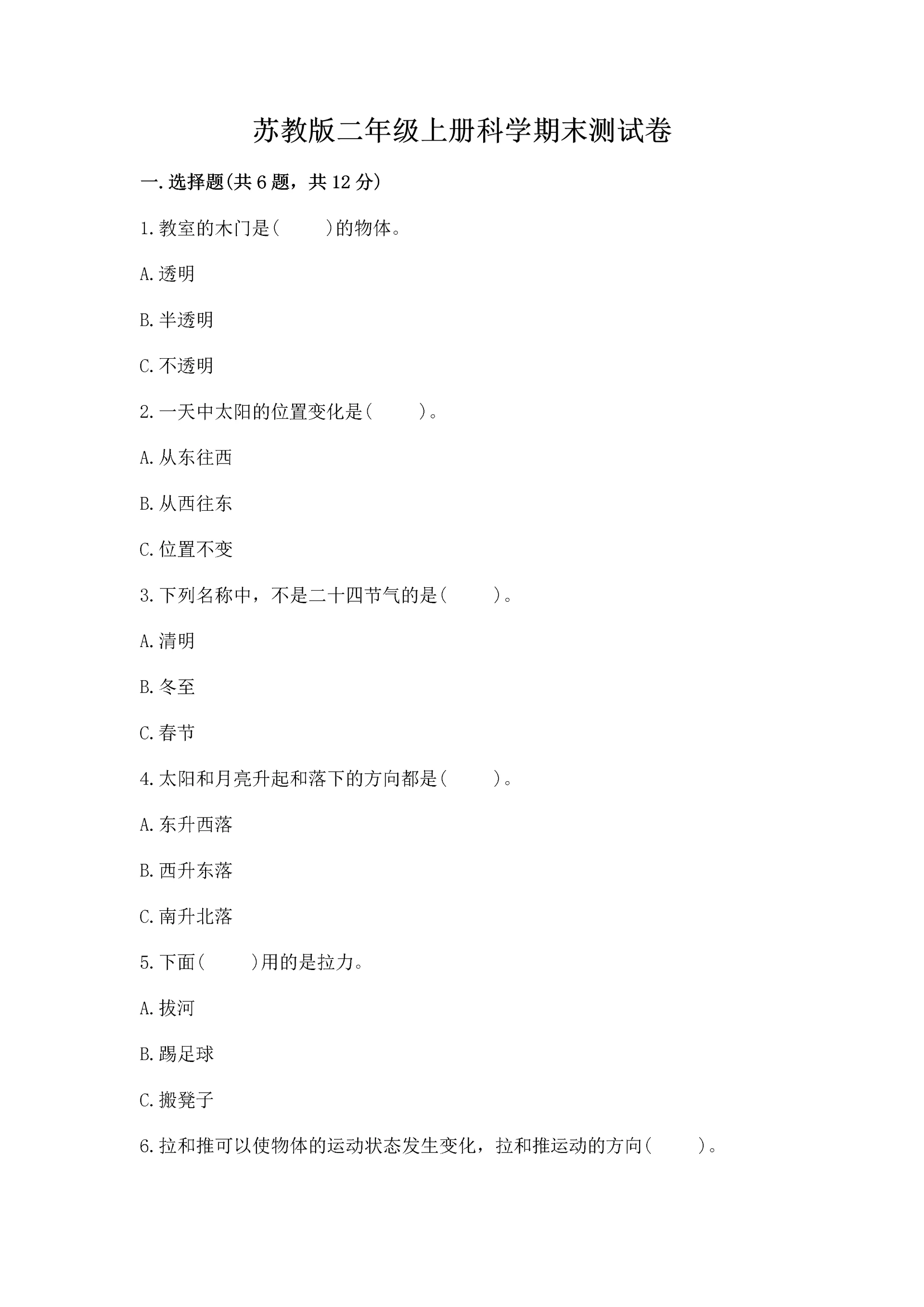 苏教版二年级上册科学期末测试卷含答案【培优a卷】.docx