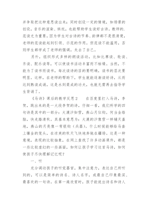 《马诗》课后的教学反思.docx