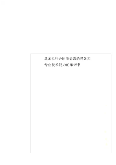 具备履行合同所必需设备及专业技术能力承诺书