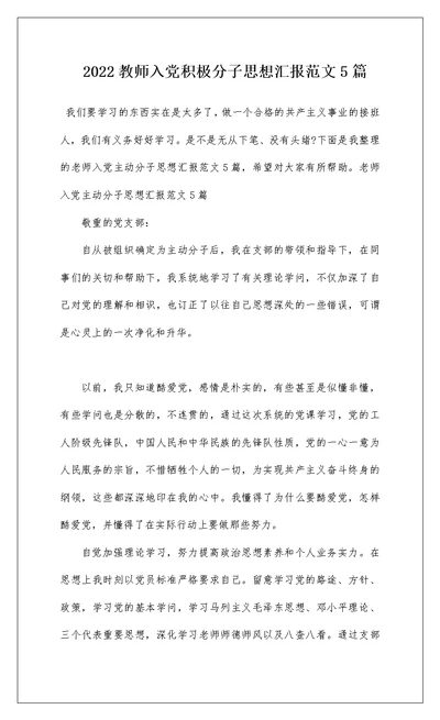 2022教师入党积极分子思想汇报范文5篇