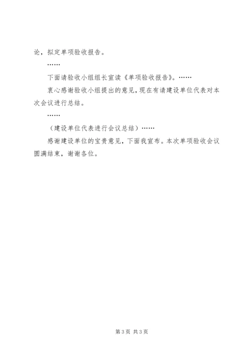 单项验收会组织发言稿.docx