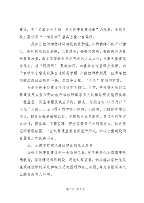 学校党风廉政建设调研报告.docx