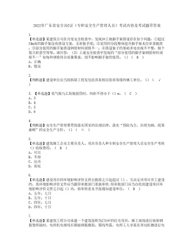 2022年广东省安全员C证专职安全生产管理人员考试内容及考试题带答案90