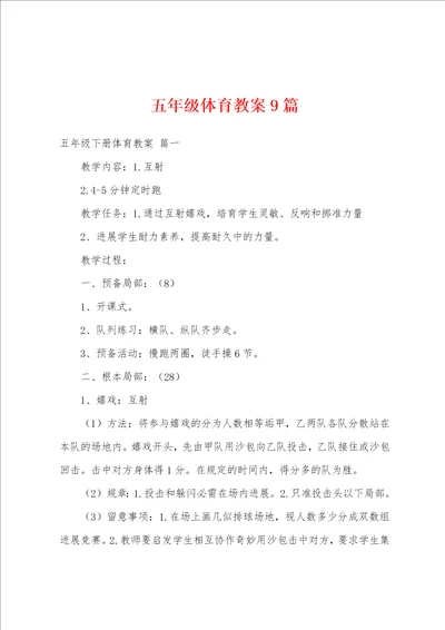 五年级体育教案9篇