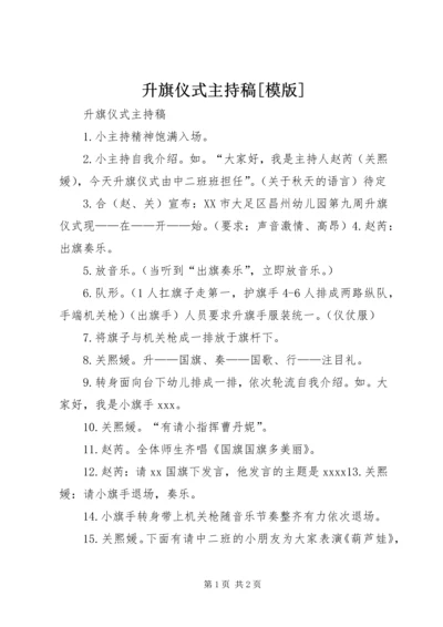 升旗仪式主持稿[模版] (3).docx