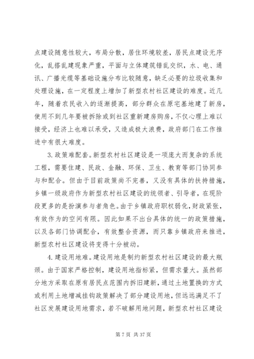 新型农村社区建设的现实意义及路径探讨.docx