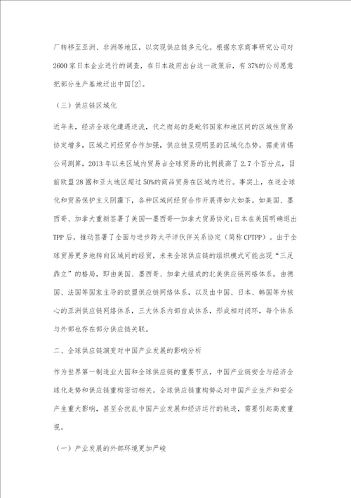 全球供应链的演变及其对中国产业发展的影响