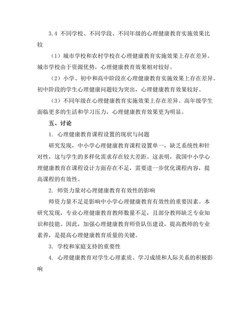 心理健康教育在中小学中的有效性研究