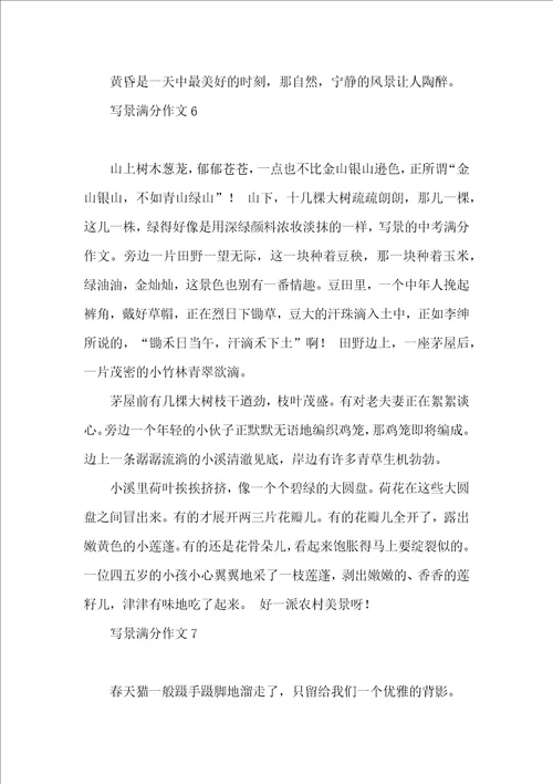 写景满分作文15篇