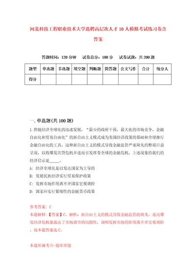 河北科技工程职业技术大学选聘高层次人才10人模拟考试练习卷含答案7