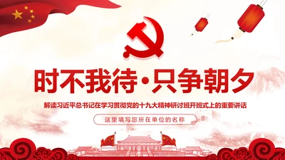 时不我待只争朝夕十九大精神研讨班PPT