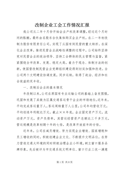 改制企业工会工作情况汇报 (7).docx