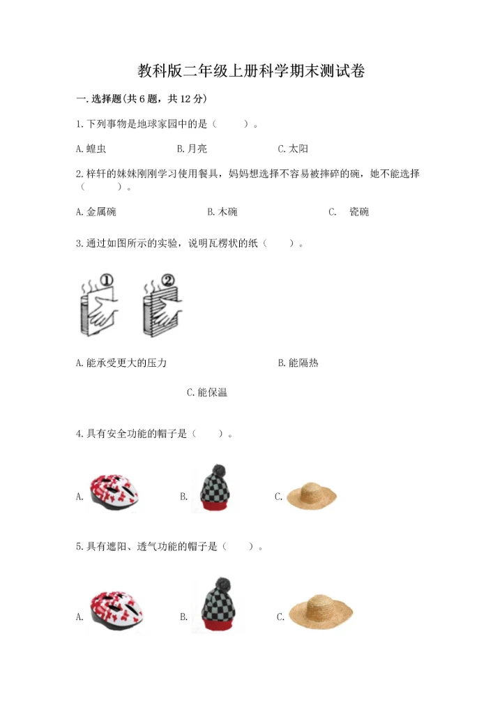 教科版二年级上册科学期末测试卷（实用）word版.docx