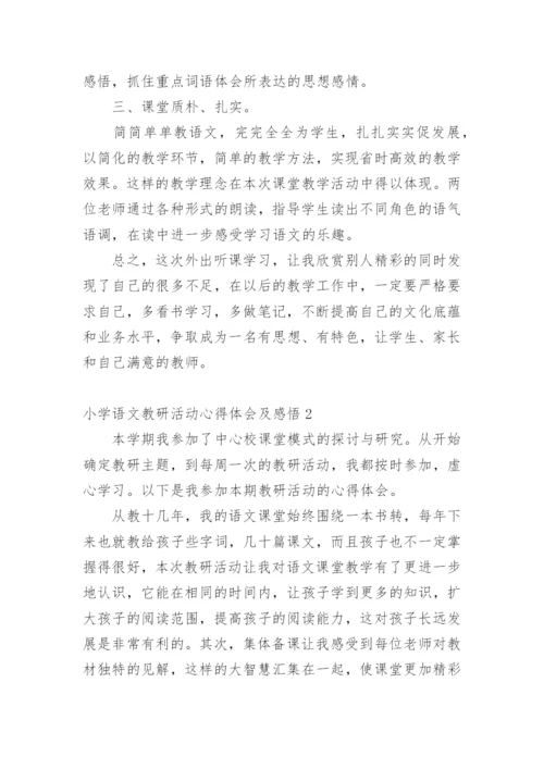 小学语文教研活动心得体会及感悟.docx