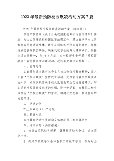 2023年最新预防校园欺凌活动方案7篇.docx