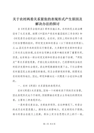 关于农村两委关系紧张的表现形式产生原因及解决办法的探讨 (5).docx