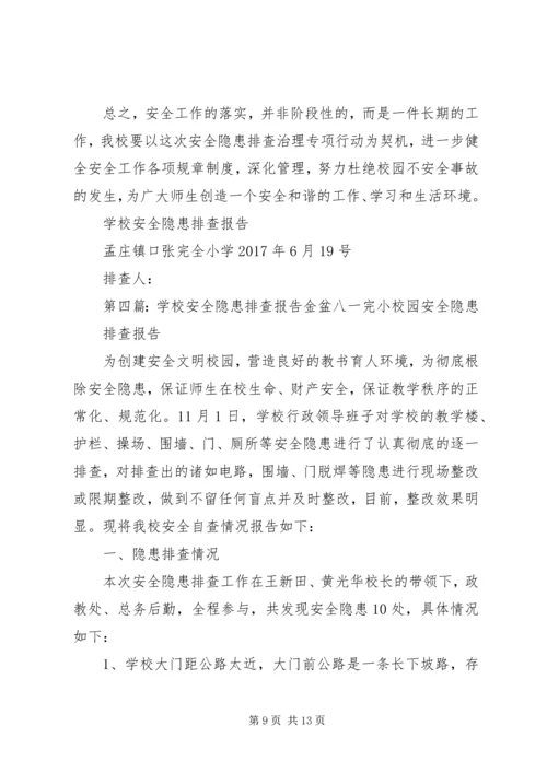 学校安全隐患排查报告[精选多篇].docx