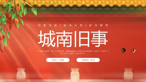 红色插画名著导读读书分享好书推荐城南旧事PPT模板宣传PPT