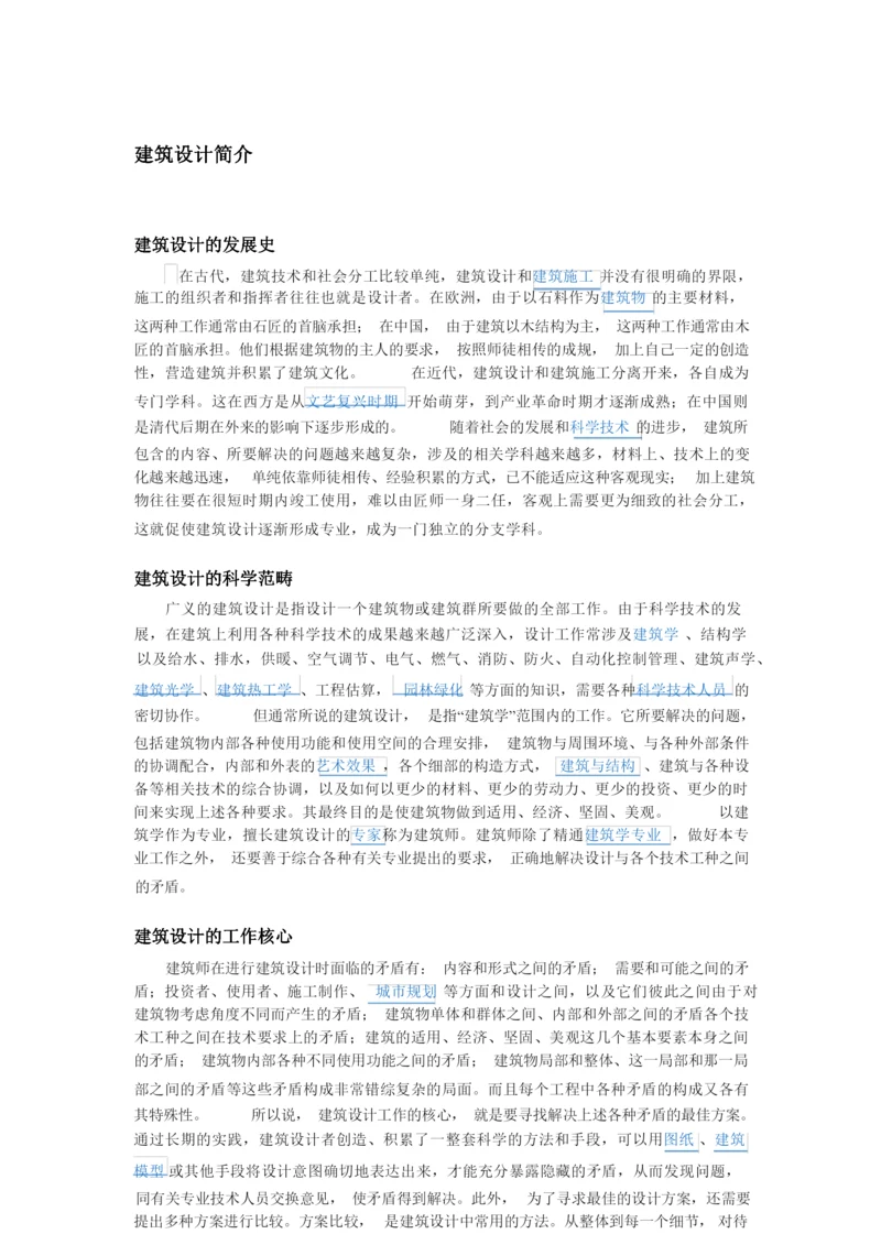 建筑设计简介.docx