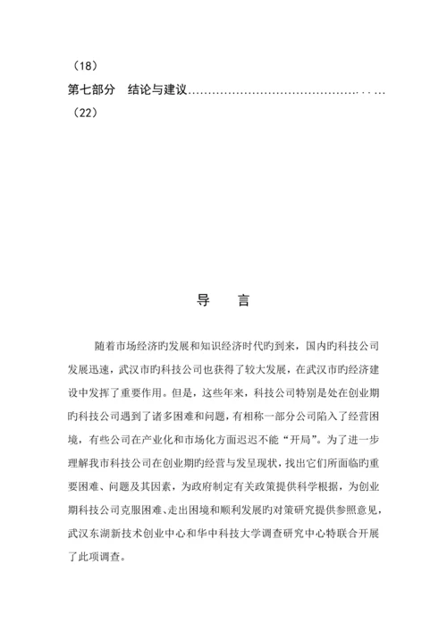 科技企业创业期经营与发展状况调查汇总报告.docx