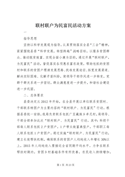 联村联户为民富民活动方案.docx