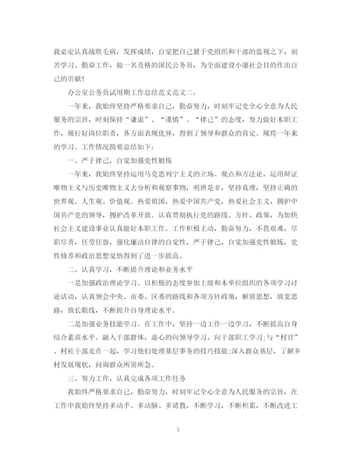 精编之办公室公务员试用期工作总结范文.docx