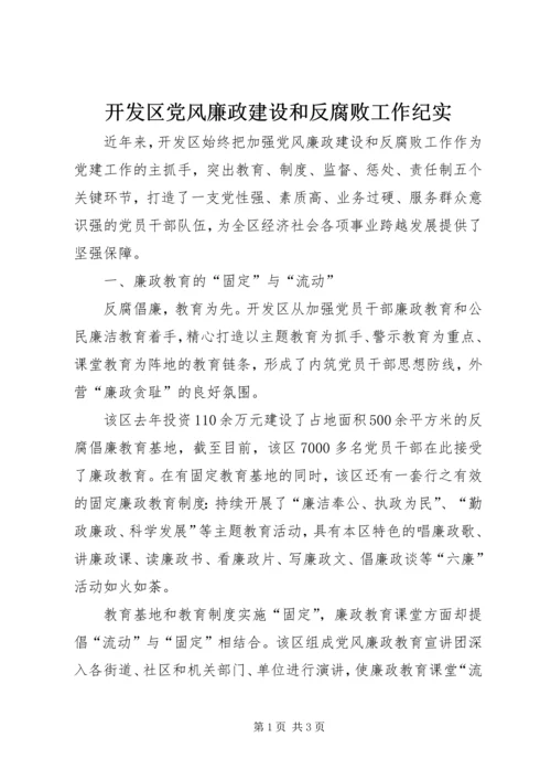 开发区党风廉政建设和反腐败工作纪实 (2).docx