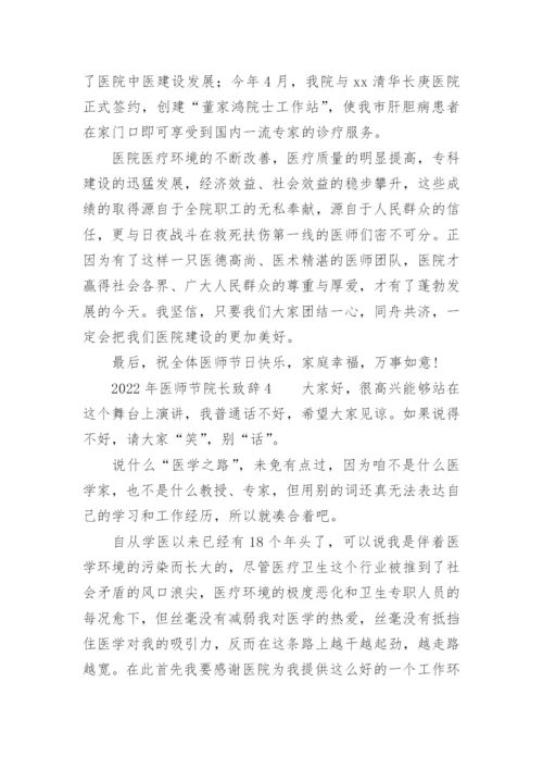 2022年医师节院长致辞.docx