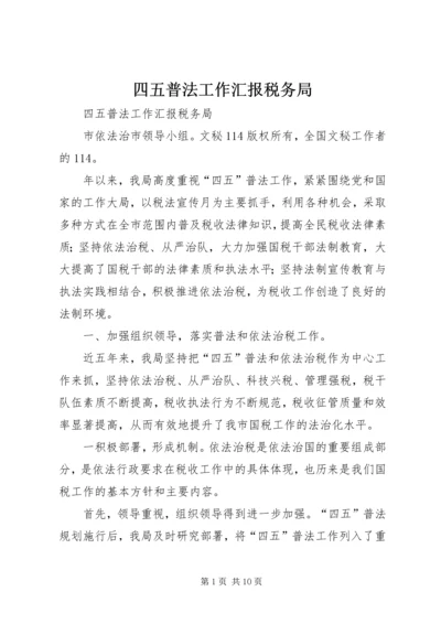 四五普法工作汇报税务局 (5).docx