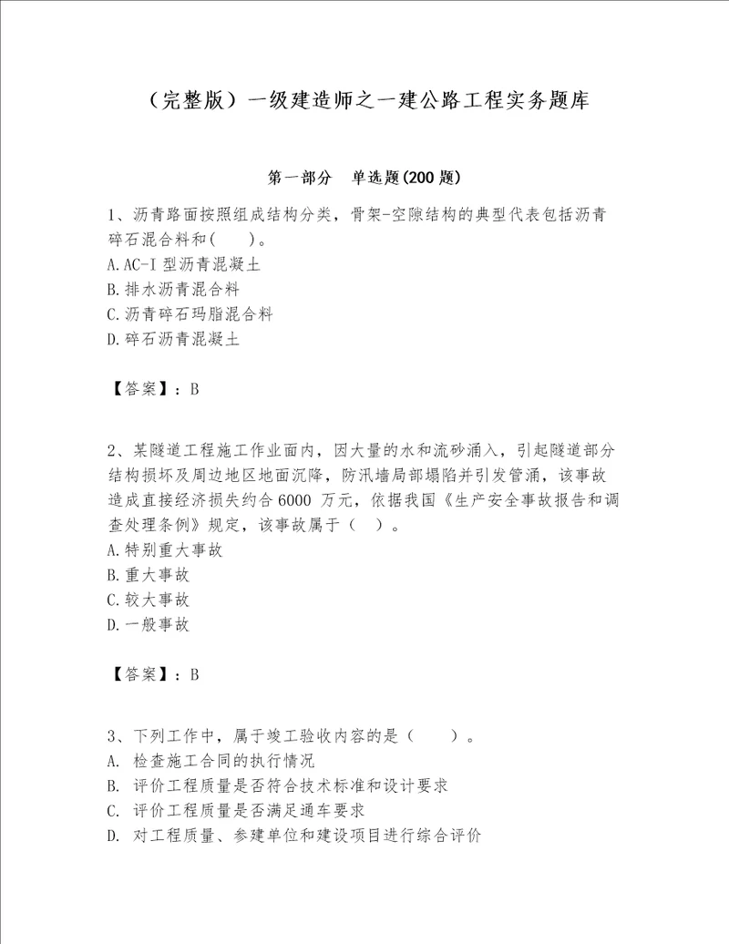 （完整版）一级建造师之一建公路工程实务题库及参考答案（新）