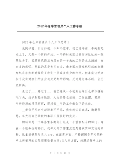 2022年仓库管理员个人工作总结.docx