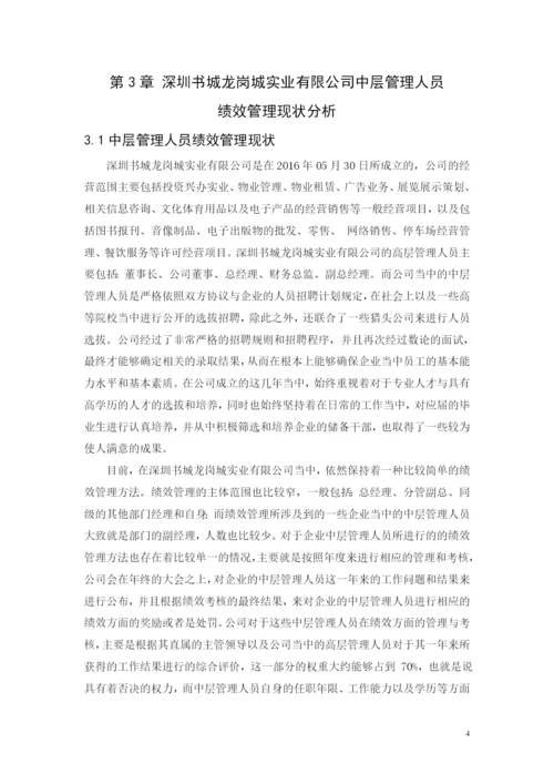 定稿-黄凯论文-深圳书城龙岗城实业有限公司中层管理人员的绩效管理研究.docx