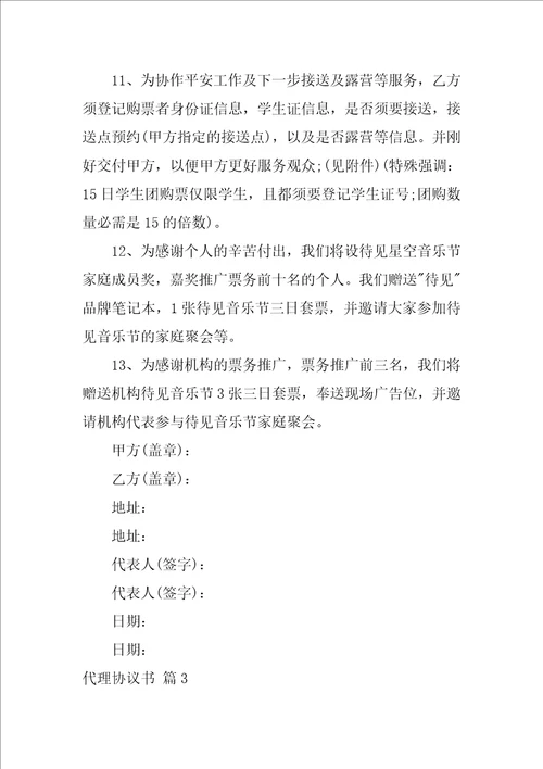 关于代理协议书范文汇编7篇