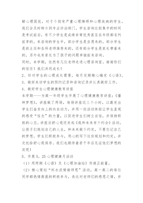 心理健康教育工作总结最新版.docx