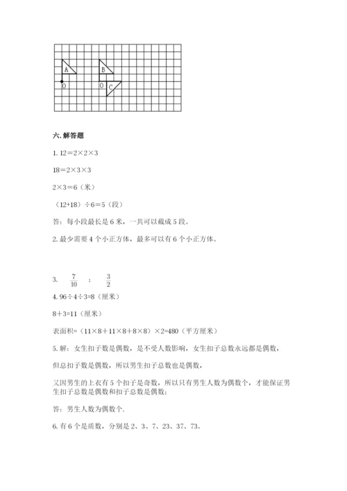 人教版五年级下册数学期末测试卷附完整答案（考点梳理）.docx