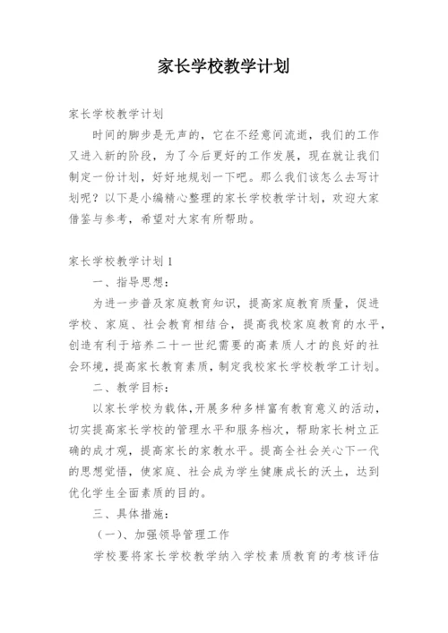 家长学校教学计划.docx