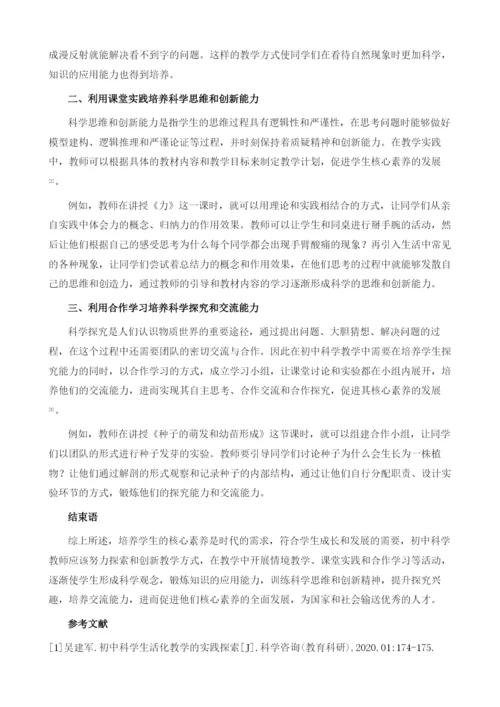 初中科学教学如何促进学生核心素养发展.docx