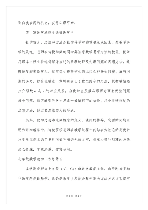 2022七年级数学教学工作总结_26.docx