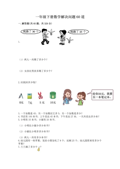 一年级下册数学解决问题60道含完整答案（名师系列）.docx