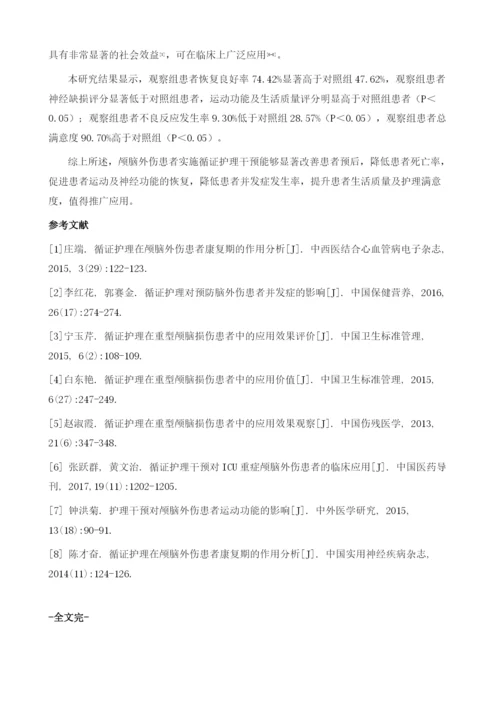 循证护理对颅脑外伤患者运动和神经功能的效果观察.docx